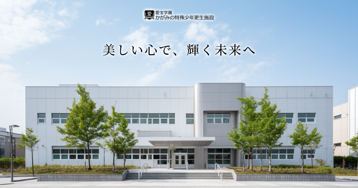 かがみの特殊少年更生施設