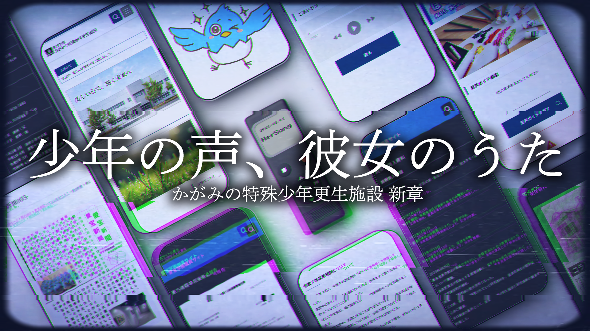 少年の声、彼女のうた