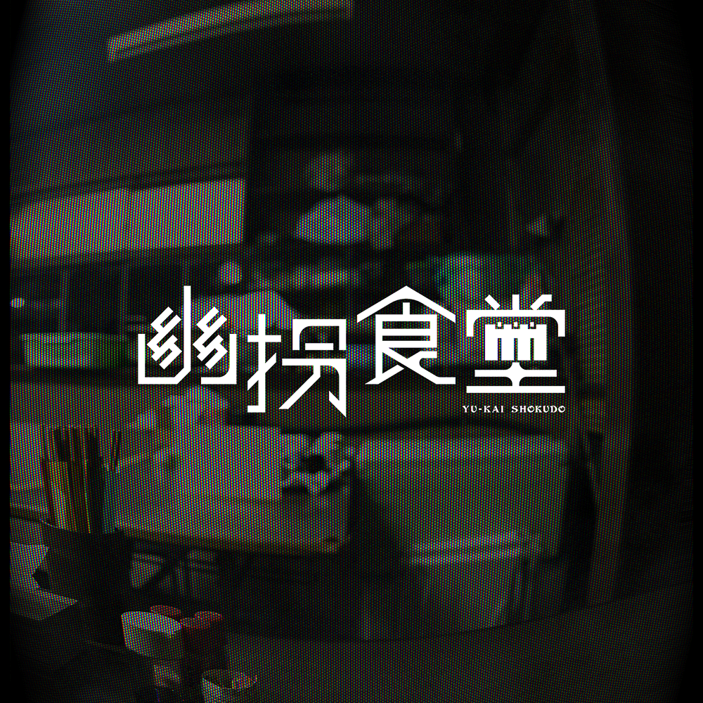 誘拐食堂