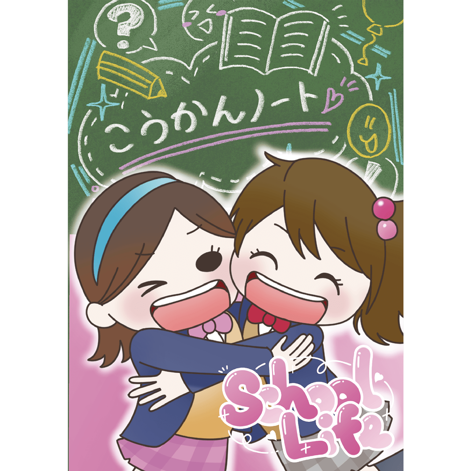 人の交換日記
