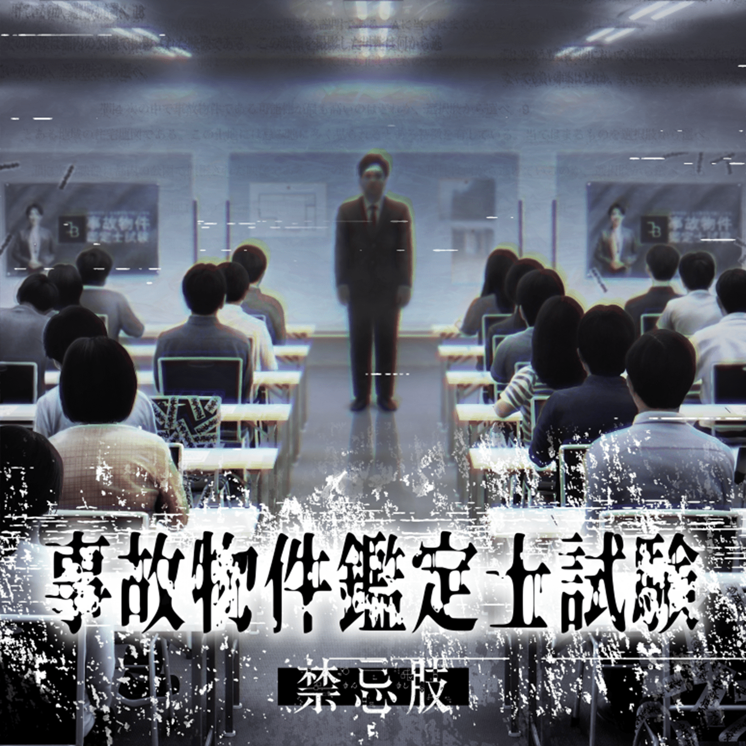 事故物件鑑定士試験