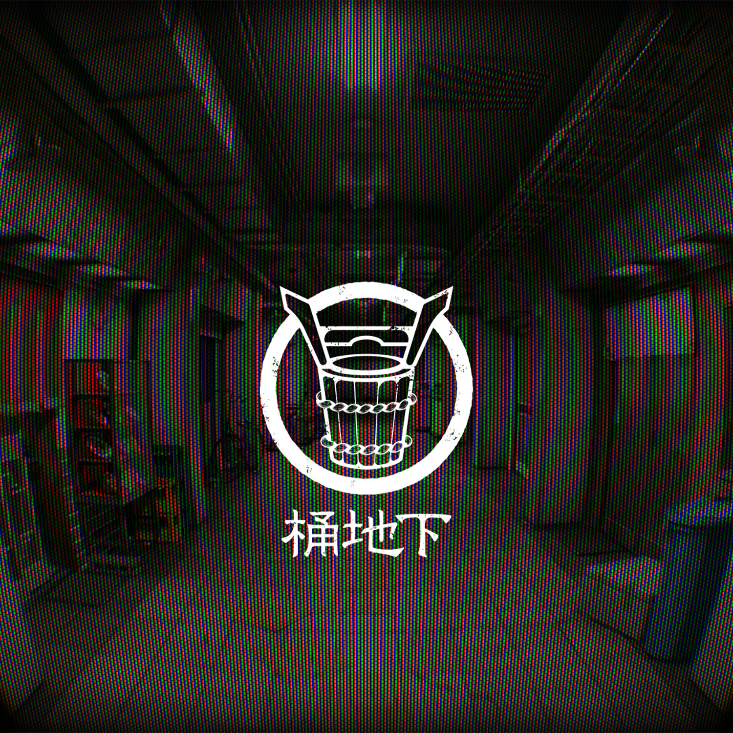 桶地下水