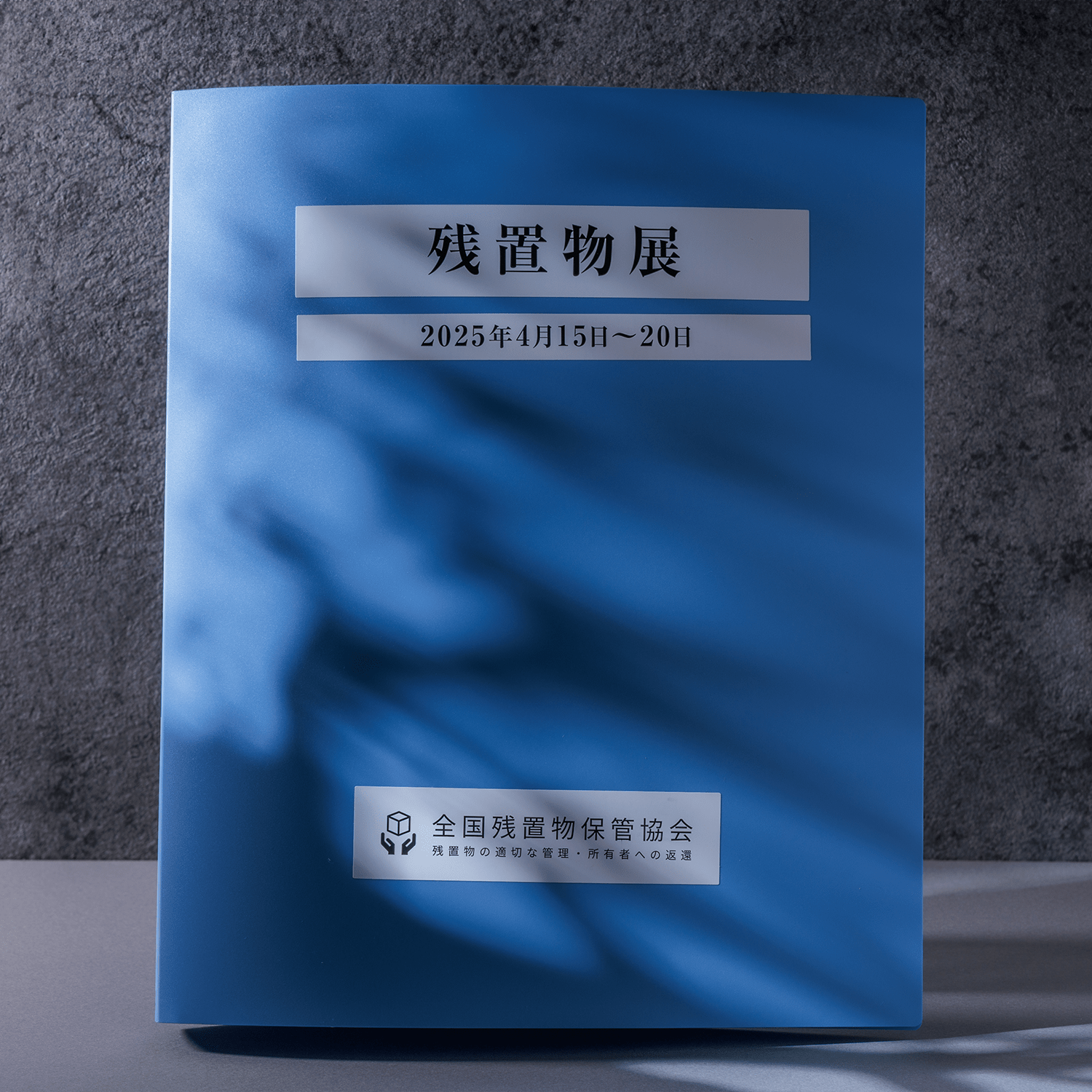 残置物Archive