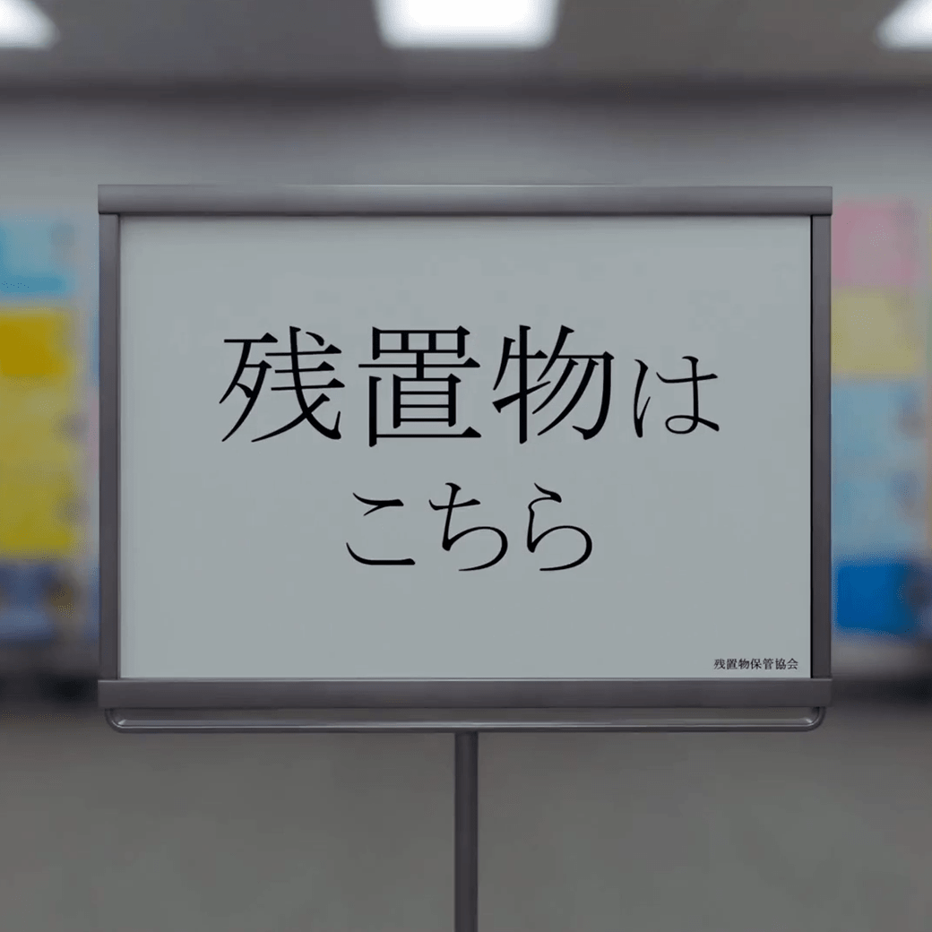 残置物Archive