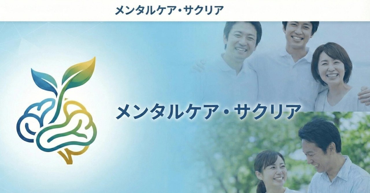 メンタルケア・サクリア