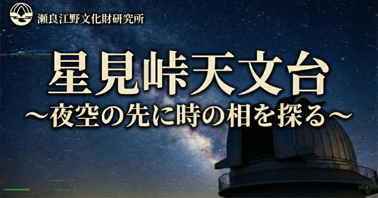 星見峠天文台