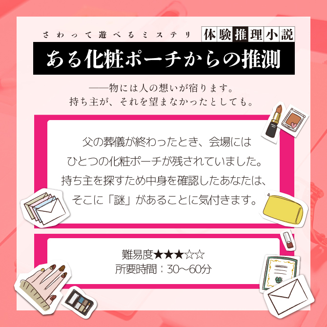 ある化粧ポーチからの推測