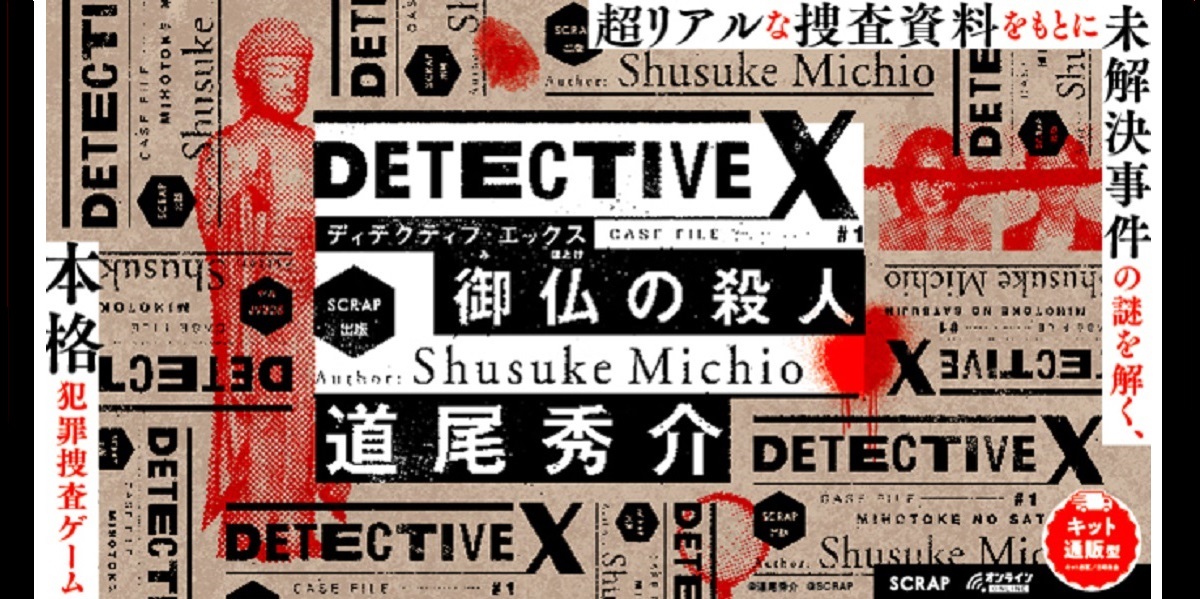 DETECTIVE X CASE FILE #1 御仏の殺人