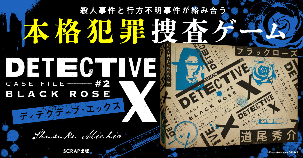 DETECTIVE X CASE FILE #2 ブラックローズ
