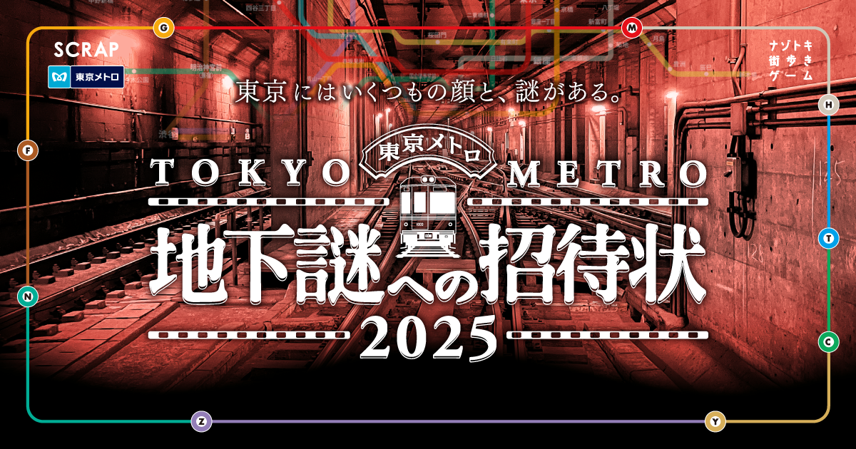 地下謎への招待状 2025